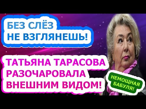 ПЕЧАЛЬНОЕ ЗРЕЛИЩЕ! Вот как выглядит Татьяна Тарасова на самом деле! #Shorts