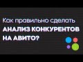 Как сделать анализ ниши и конкурентов на Авито