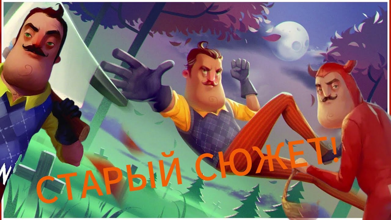 СТАРЫЙ СЮЖЕТ ИГРЫ HELLO NEIGHBO'UR!ТЕОРИИ 2016-2017!