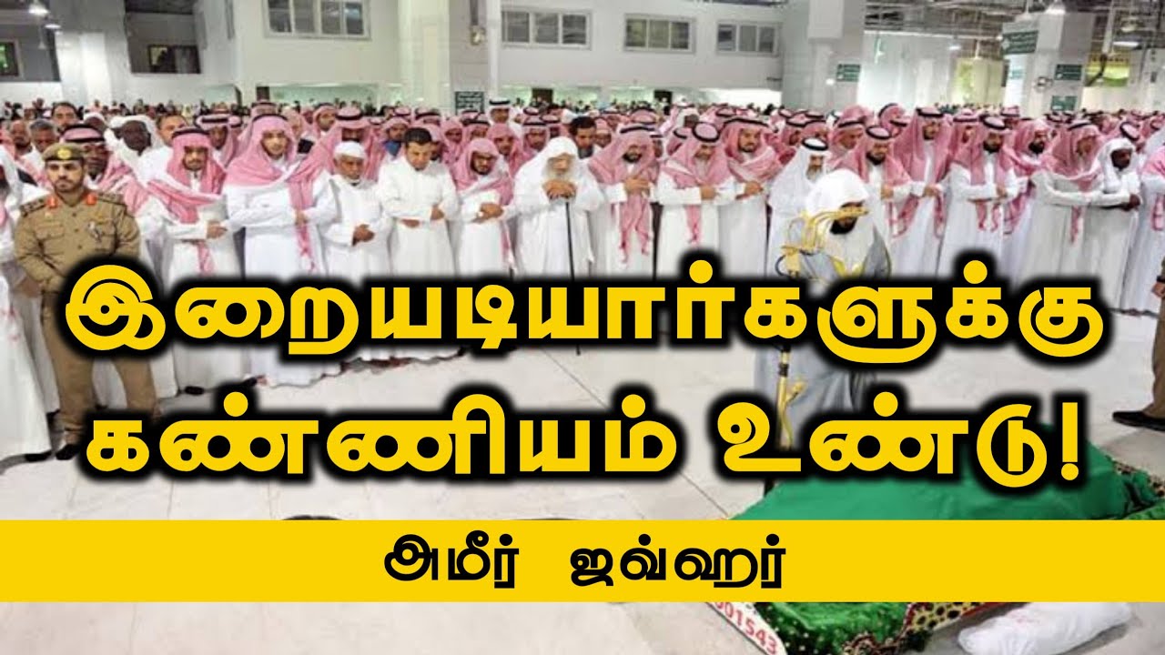 இறையடியார்களுக்கு கண்ணியம் உண்டு!ᴴᴰ┇அமீர் ஜவ்ஹர்┇Way to Paradise Class