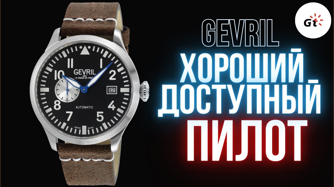 ХОРОШИЙ ПИЛОТ ПО ТОПОВОЙ ЦЕНЕ! GEVRIL PILOT