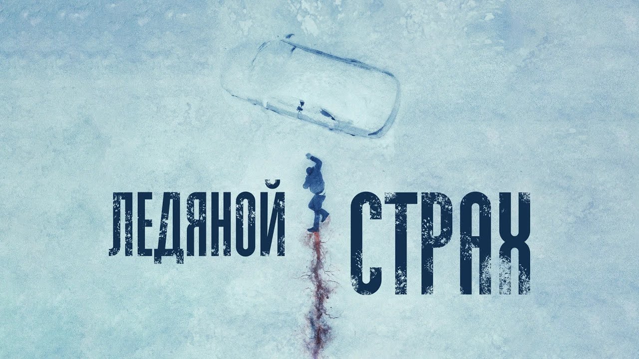 Ледяной страх трейлер на русском