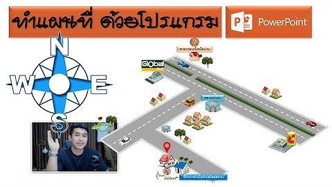 ทำแผนที่ด้วยโปรแกรม PowerPoint