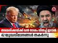 അമേരിക്കയ്ക്ക് വന്‍ നാശം വിതച്ച് ഇറാന്‍,42 യുദ്ധവിമാനങ്ങള്‍ തകര്‍ന്നു | US Air Force | Iran