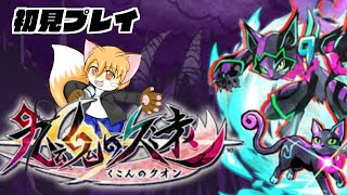 Switch版九魂の久遠初見プレイ配信その1