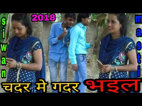 llcomedy-videollचदर-मे-गदर-भइलllbhojpuri-comedy-video-ll