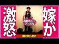 嫁に怒られた #shorts