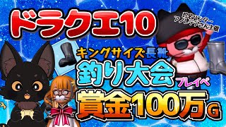 釣れたら必ず賞金100万Gの釣り大会🎣🐱👢【#ドラクエ10 #新人vtuber 】
