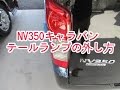 NV350(E26)キャラバン テールランプ交換（外し方・取り付け方）