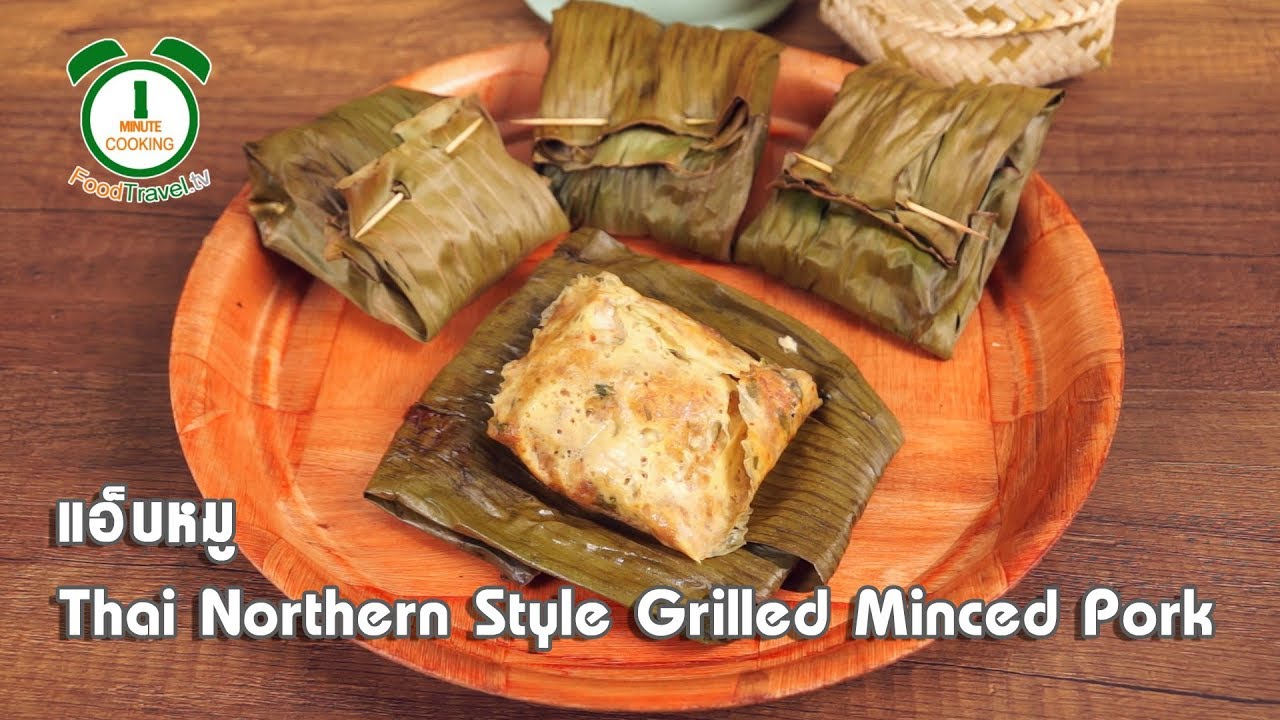 แอ๊บหมู Thai Northern Style Grilled Minced Pork | 1 Minute Cooking