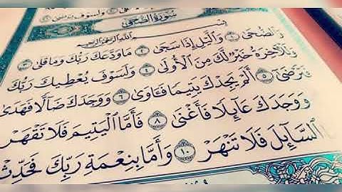 سورة الضحى - آيات مختارات بالصيغة المغربية للقارئ عبد اللطيف التواصلي - جديد وحصري 2020