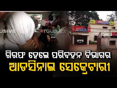 Odisha Transport Department Additional Secretary Arun Biswal Arrested | Argus News