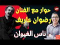 الفنان رضوان عاريف ضيف برنامج مباشرة مع هشام