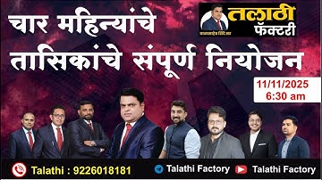 Talathi Bharti 2025 |Lecture 31| मराठी, गणित,GS/GK  | सर्वात महत्त्वाचे प्रश्न|