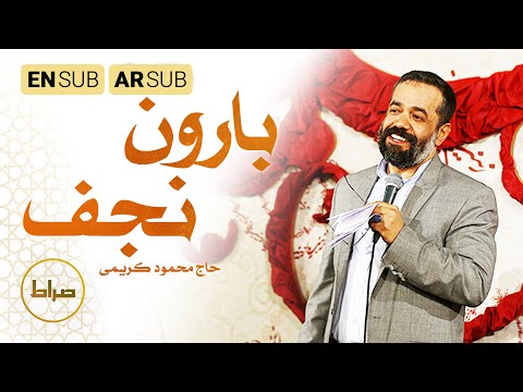 مطر النجف باران نجف    حاج محمود کریمی محمدرضا طاهری