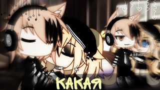 Клип: ♡"Какая"♡||Gacha life||//💕Катцуми/Влад💕