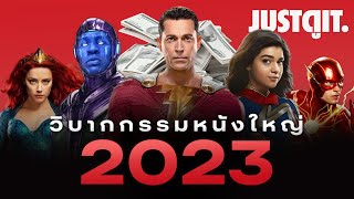 “หนังใหญ่เปลี่ยนไปแล้ว” วิบากกรรม..หนังใหญ่ 2023 | JUSTดูIT.