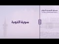 مصحف المسجد الحرام رمضان ١٤٤٦ سورة التوبة