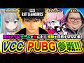 【VCC PUBG】本番だ！ドン勝だぃ！面白そうなチームで全力で優勝を目指して旅に出てみる編www ふらんしすこ, ありけん, Nachoneko【ハセシン】Apex Legends