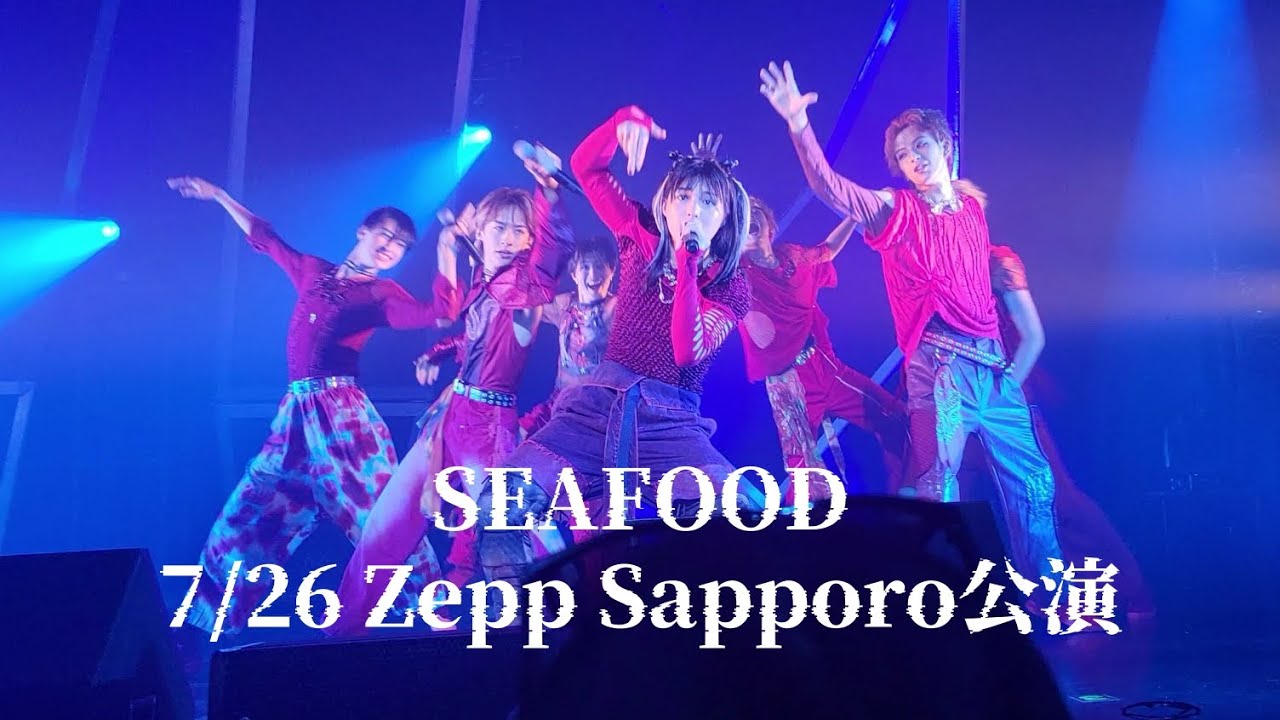 龍宮城『SEAFOOD』〜龍宮城 LIVE TOUR「ULTRA SEAFOOD」7/26Zepp Sapporo公演より