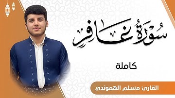 😢ٲرح قلبك بهذە التلاوة لاتوصف|| ٲول مرة سورة غافر كاملة " وقال فرعونُ ذروني...بصوت#مسلم_الهموندي