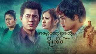 အမှောင်တွေရွာချတဲ့ မိုးတိမ် ရုပ်ရှင်ဇာတ်ကားကြီး စ/ဆုံး။ နေတိုး ၊ မြင့်မြတ် ၊ ဝတ်မှုံရွှေရည်။