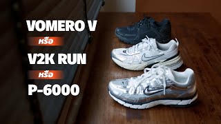 ใสสบายทุกตัว แต่คู่ไหนดี? Nike Vomero V vs. V2K vs. P-6000