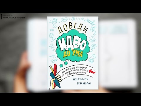 ДОВЕДИ ИДЕЮ ДО УМА! ДОВЕДИ ИДЕЮ ДО УМА!