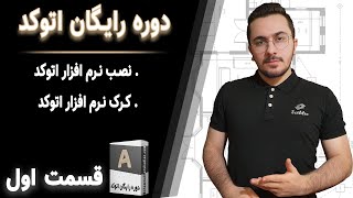 آموزش اتوکد - قسمت اول / 1  آموزش پروژه محور اتوکد { نصب و کرک کردن اتوکد } screenshot 2