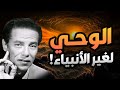مصطفى محمود كيف يوحي الله للاشخاص العاديين مصطفى محمود كيف يوحي الله للاشخاص العاديين