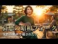 【癒し 女性ボーカル】哀愁ただよう 昭和フォーク・バラード『花筏のゆくえ』~ 望郷編 ~|昭和50年代サウンド