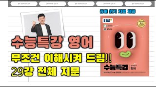 2025 수능특강 영어 29강 전체 지문 강의 (끊어읽기 자료 제공)