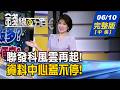 【錢線百分百】20260610完整版(中集)《聯發科風雲再起! 揭!蔡力行掌舵秘辛! 資料中心蓋不停!誰迎爆單行情?》│非凡財經新聞│
