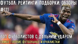 Футбол: рейтинги, подборки, обзоры #111: Топ футболистов с дальним ударом / Голы | Футбол весь тут