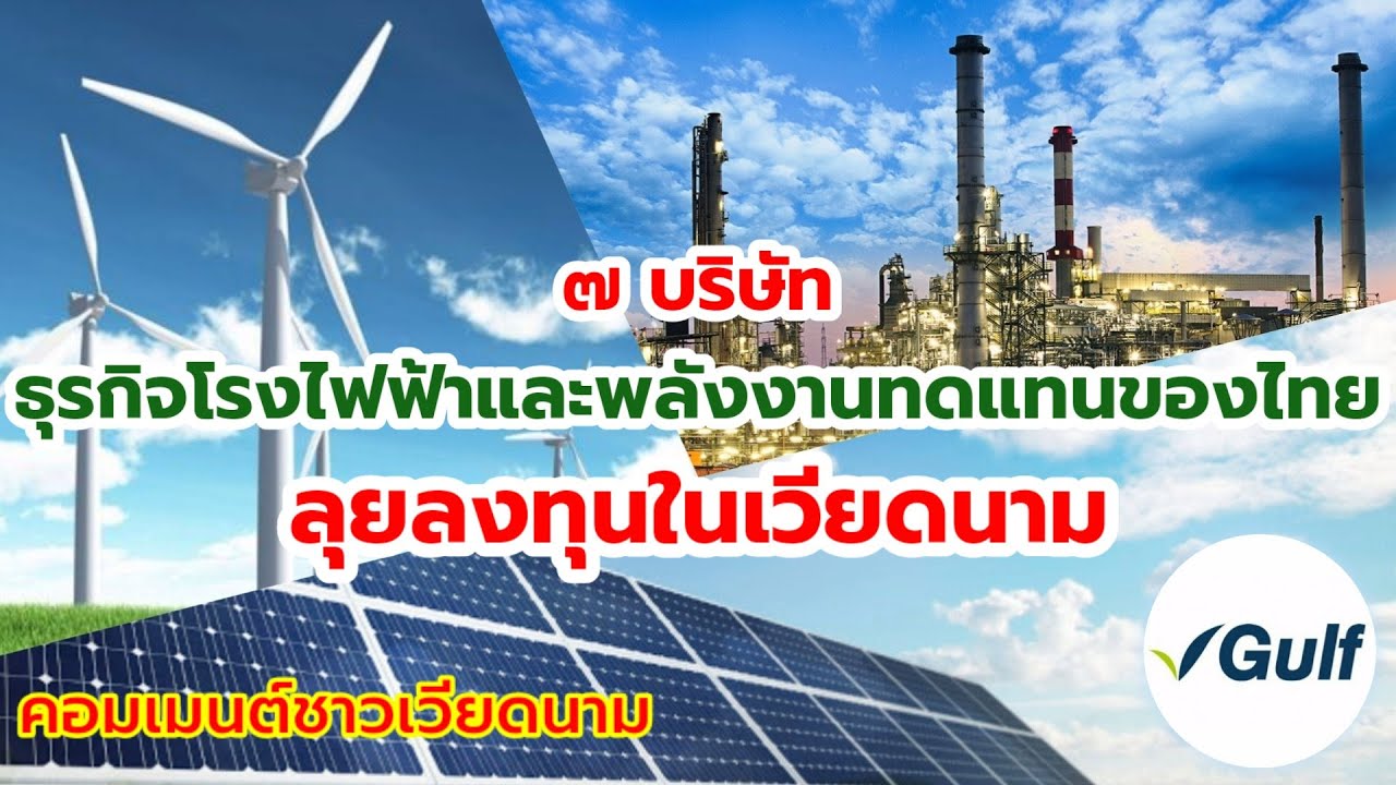 Ep80 คอมเมนต์ชาวเวียดนาม 7 บริษัทธุรกิจโรงไฟฟ้าและพลังงานทดแทนของไทย ลงทุนในเวียดนาม