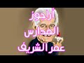 اراجوز المدارس عمر الشريف 