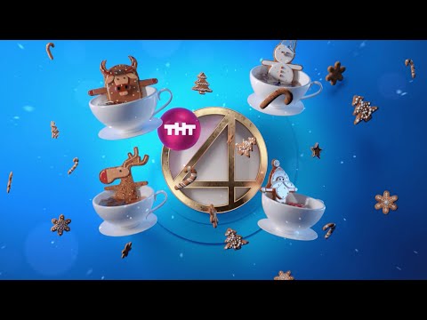 Январские каникулы на ТНТ4!