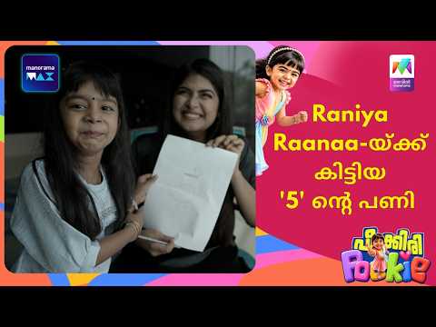 Raniya Raanaa-യ്ക്ക് കിട്ടിയ '5' ​ന്റെ പണി 😅Peekiri Pookie | Raniya Raanaa #mea2026