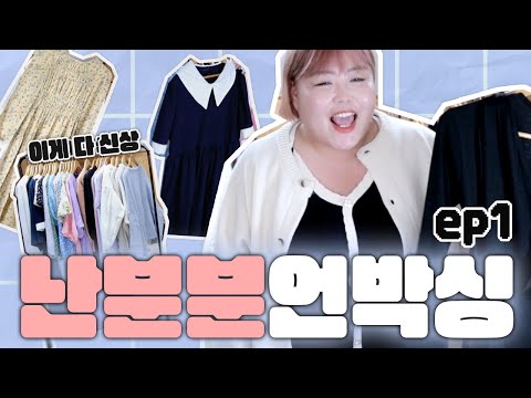 오랜만에 돌아온 난분분 빅사이즈 언박싱 (with 뚱땅보) <strong>BIGSIZE</strong> UNBOXING _ ep1