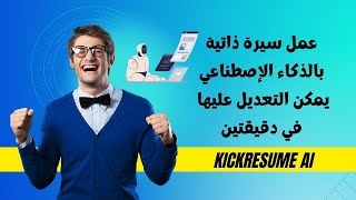 عمل سيرة ذاتية بالذكاء الإصطناعي | Kickresume ai screenshot 5