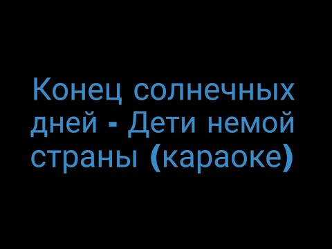 Конец солнечных дней - Дети немой страны (караоке)