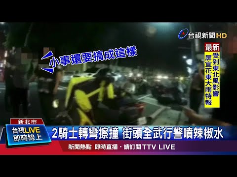 雙載機車擦撞起衝突 4人當街互毆嗆聲
