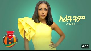 Rahel Getu-Alguaguam-ራሄል ጌቱ-አልጓጓም-new Ethiopian music video lyrics 2024