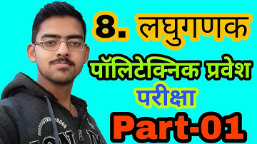 Up Polytechnic Entrance Exam 2020 | लघुगणक Logarithm | Up Polytechnic Entrance Exam 2020 Mathematics