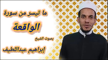 ما تيسر من سورة الواقعة بصوت الشيخ إبراهيم عبد اللطيف