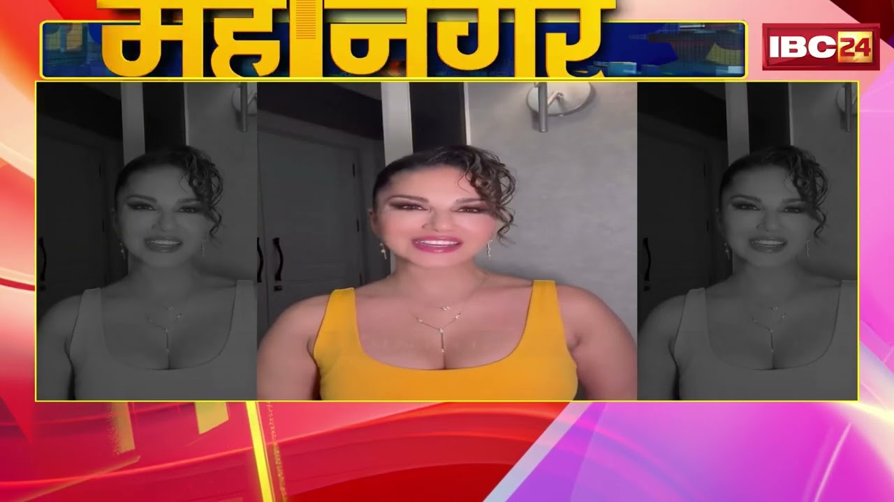 Raipur News : सनी लियोनी की रायपुर में No-entry ! 22 February को DJ Night में आ रही है