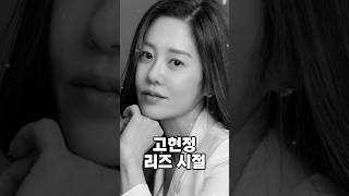 고현정 리즈 시절