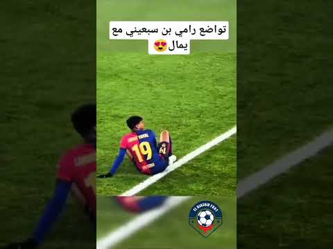 تواضع رامي بن سبعيني مع يمين يمال