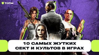 10 самых жутких сект и культов в истории игр: альтруисты из GTA 5 и орден из Silent Hill | Чемп.PLAY