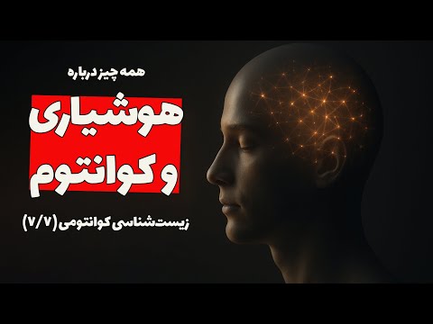 زیست شناسی کوانتومی هوشیاری و کوانتوم